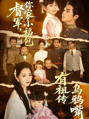 督军,你家小福包有祖传乌鸦嘴(70集) 督军,你家小福包有祖传乌鸦嘴(70集)热播短剧排行榜