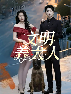 文明养犬人(35集) 文明养犬人(35集)高分推荐免费看