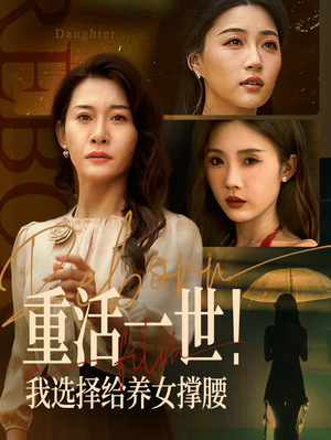 重活一世我选择给养女撑腰(66集) 重活一世我选择给养女撑腰(66集)好看短剧追不停