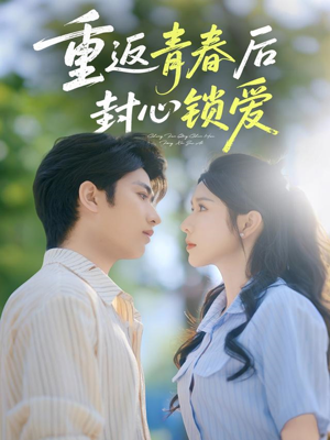 重返青春后封心锁爱(70集) 重返青春后封心锁爱(70集)免费短剧就是爽
