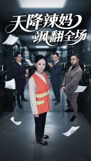 天降辣妈飒翻全场(100集) 天降辣妈飒翻全场(100集)好看上头短剧