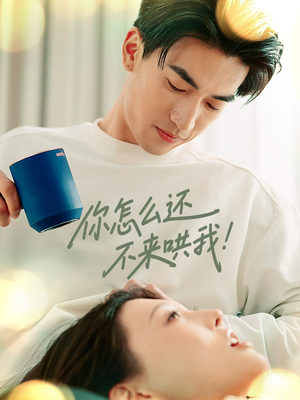 你怎么还不来哄我(30集) 你怎么还不来哄我(30集)短剧全集更精彩