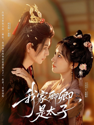 我家卿卿是太子（81集）短剧上头又好看