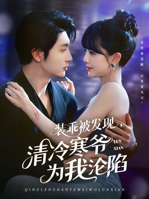 装乖被发现,清冷寒爷为我沦陷(90集) 装乖被发现,清冷寒爷为我沦陷(90集)最新热剧免费看
