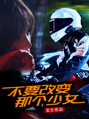 不要改变那个少女（75集）免费短剧推荐