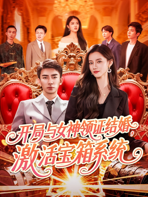 开局与女神领证结婚，激活宝箱系统（111集）短剧抢先看全集