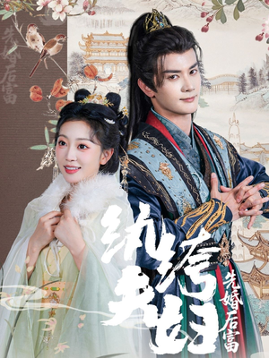 纨绔夫妇先婚后富(63集 纨绔夫妇先婚后富(63集爱上了这部剧了