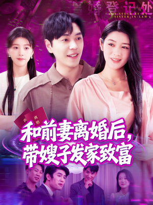 和前妻离婚后,带嫂子发家致富(90集) 和前妻离婚后,带嫂子发家致富(90集)精彩短剧推荐