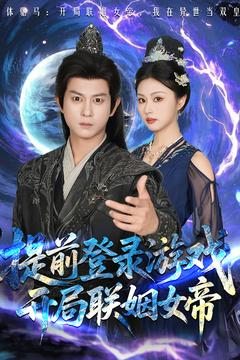 提前登录游戏，开局联姻女帝（81集）1-102集