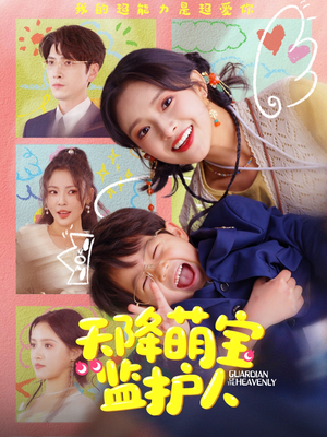 天降萌宝监护人（76集）高质量短剧推荐