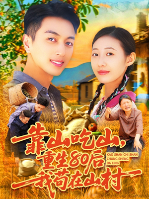 靠山吃山，重回80后我苟在山村（110集）哪个短剧网能看