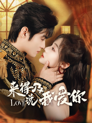 来得及说我爱你(70集) 来得及说我爱你(70集)迅雷网盘观看