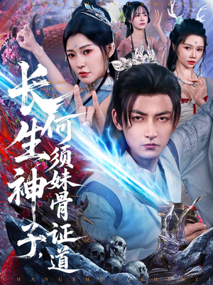 长生神子,何须妹骨证道(75集) 长生神子,何须妹骨证道(75集)分享热门短剧