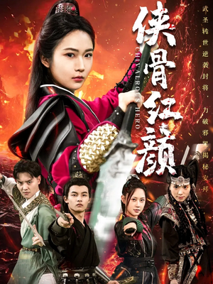 侠骨红颜(91集) 侠骨红颜(91集)第一集