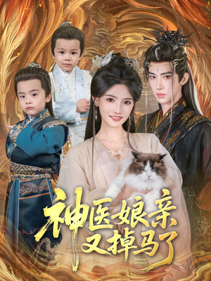 神医娘亲又掉马了(95集) 神医娘亲又掉马了(95集)深深爱上这部剧