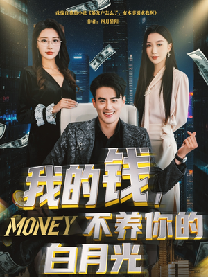 我的钱,不养你的白月光(80集) 我的钱,不养你的白月光(80集)短剧小说在线看