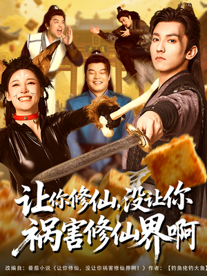 让你修仙,没让你祸害修仙界啊(80集) 让你修仙,没让你祸害修仙界啊(80集)爆款短剧追不停