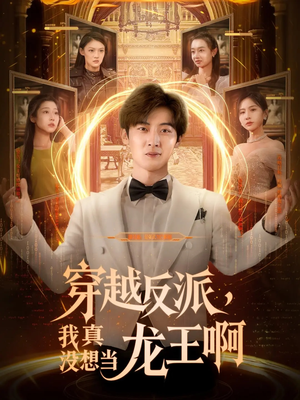 穿越反派我真没想当龙王啊（80集）悬疑短剧推荐