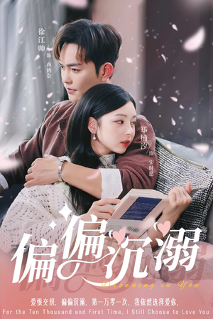 偏偏沉溺(60集) 偏偏沉溺(60集)超好看的短剧