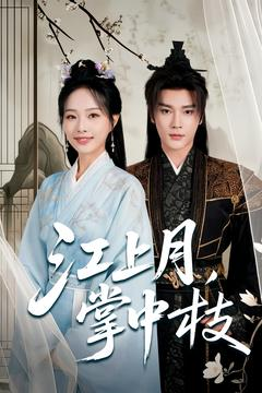 江上月掌中枝(80集) 江上月掌中枝(80集)一口气看完全集