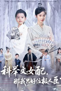 科举文女配,那我只好位极人臣了(95集) 科举文女配,那我只好位极人臣了(95集)精彩短剧下载