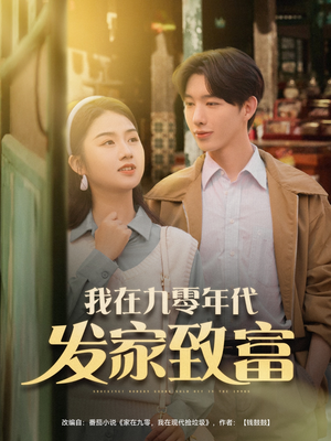 我在九零年代发家致富(79集) 我在九零年代发家致富(79集)超好看的短剧