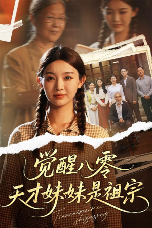 觉醒八零天才妹妹是祖宗(60集) 觉醒八零天才妹妹是祖宗(60集)好看短剧看不停