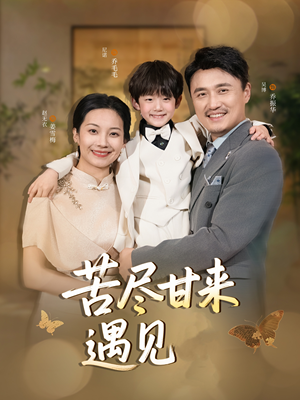 苦尽甘来遇见爱(41集) 苦尽甘来遇见爱(41集)无需会员轻松看