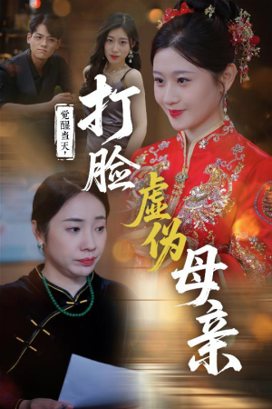 觉醒当天打脸虚伪母亲(55集) 觉醒当天打脸虚伪母亲(55集)简直不要太好看