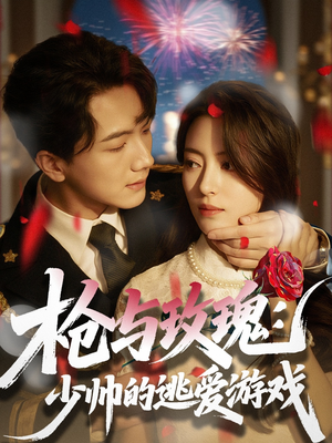 枪与玫瑰:少帅的逃爱游戏(76集) 枪与玫瑰:少帅的逃爱游戏(76集)超好看的短剧