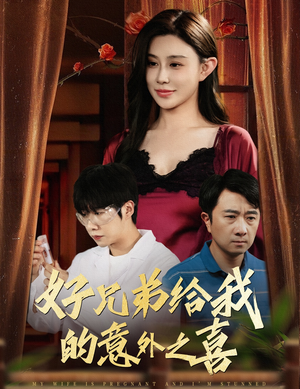 好兄弟给我的意外之喜&妻子有喜后我懵了(57集) 好兄弟给我的意外之喜&妻子有喜后我懵了(57集)好看到停不下来