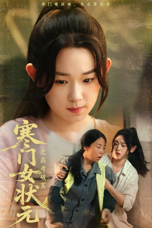 寒门女状元之高考破茧(60集) 寒门女状元之高考破茧(60集)热门短剧来袭