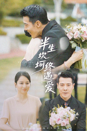 半生坎坷终遇爱（57集）熬夜追短剧