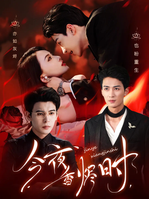 今夜香烬时(57集) 今夜香烬时(57集)全集一次看完