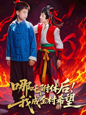 哪吒附体后!我成全村的希望(53集) 哪吒附体后!我成全村的希望(53集)上热门短剧