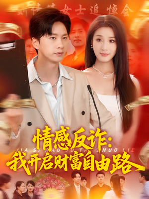 情感反诈我开启财富自由路(70集) 情感反诈我开启财富自由路(70集)哪个网站可以看