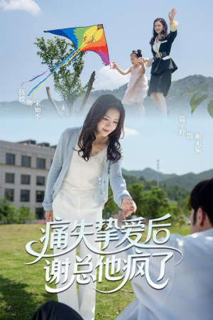 痛失挚爱谢总他疯了（51集）短剧精彩绝伦