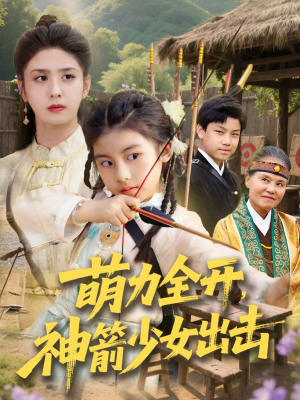 萌力全开神箭少女出击(71集) 萌力全开神箭少女出击(71集)超甜短剧分享