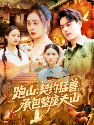 跑山:契约猛兽,承包整座大山(105集) 跑山:契约猛兽,承包整座大山(105集)短剧抢先看