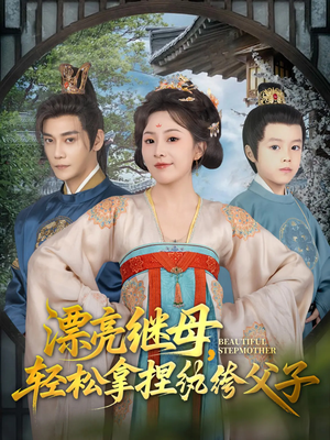 漂亮继母轻松拿捏纨绔父子(88集) 漂亮继母轻松拿捏纨绔父子(88集)爆款热门短剧