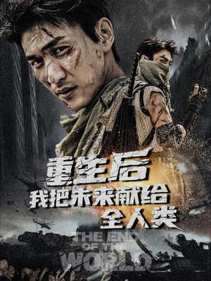 重生后我把未来献给全人类(56集) 重生后我把未来献给全人类(56集)看精彩短剧