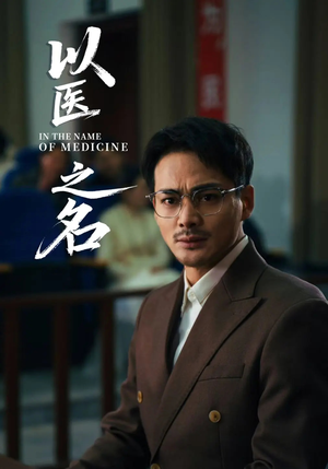 以医之名(30集) 以医之名(30集)精彩短剧片段