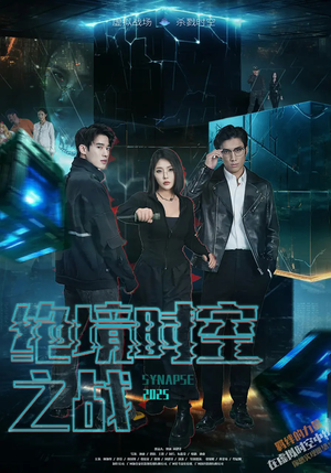 绝境时空之战(55集) 绝境时空之战(55集)好看的国产短剧