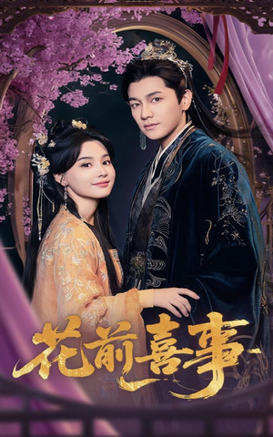 花前喜事（73集）超爽短剧推荐