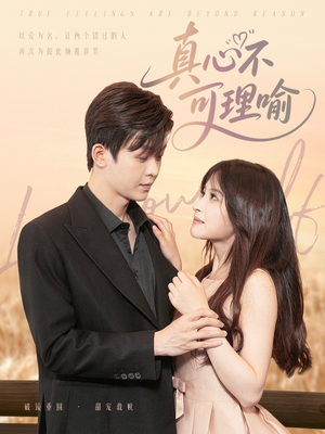 真心不可理喻（81集）短剧分享剧集