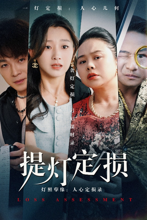 提灯定损(61集) 提灯定损(61集)红果短剧免费看