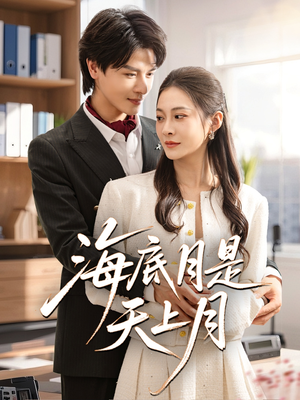 海底月是天上月（61集）火爆热门短剧