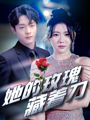 她的玫瑰藏着刀(80集) 她的玫瑰藏着刀(80集)全集一次看完