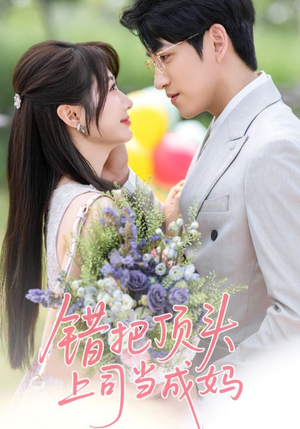 错把顶头上司当成妈（59集）解说