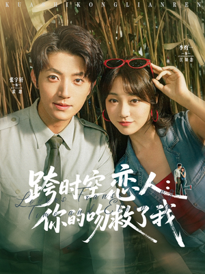 跨时空恋人你的吻救了我(95集) 跨时空恋人你的吻救了我(95集)全剧免费观看